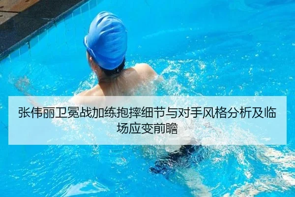 张伟丽卫冕战加练抱摔细节与对手风格分析及临场应变前瞻